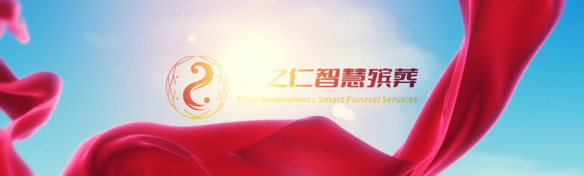 苏州虎丘孝之仁智慧殡葬陵墓园服务系统平台